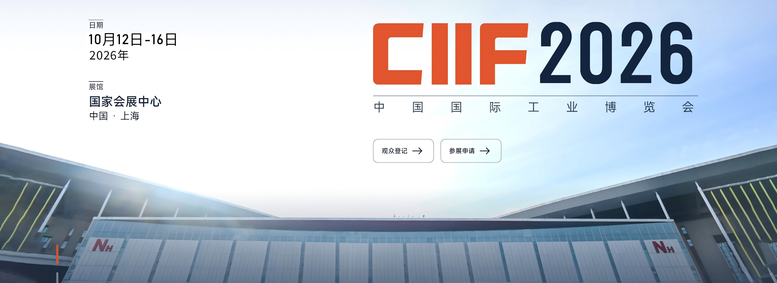 2026上海工博会展位预定中心-CIIF中国工博会-智行未来展|新一代信息技术展|集成电路展报名
